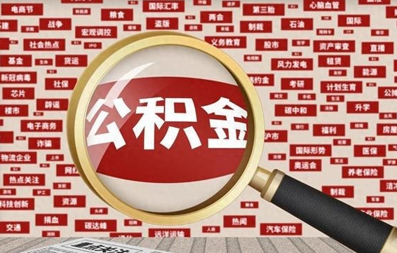 阿拉尔兰州公积金为什么不能提取了（兰州公积金提取一般多久到账）